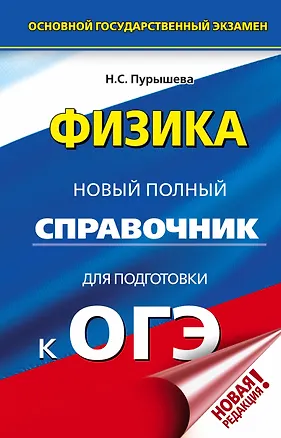 Книга ОГЭ. Физика. Новый полный справочник для подготовки к ОГЭ (Наталия Пурышева)