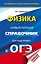 ОГЭ. Физика. Новый полный справочник для подготовки к ОГЭ — 2753975 — 1