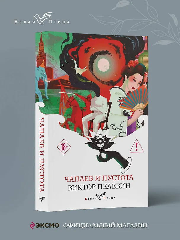 Книга Чапаев и Пустота (Виктор Пелевин) — 5