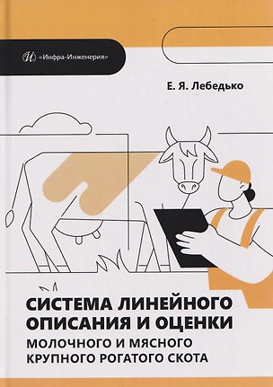Книга Система линейного описания и оценки молочного и мясного крупного рогатого скота (Егор Лебедько)