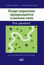 Когда маркетинг превращается в минное поле: Что делать? (Harvard).