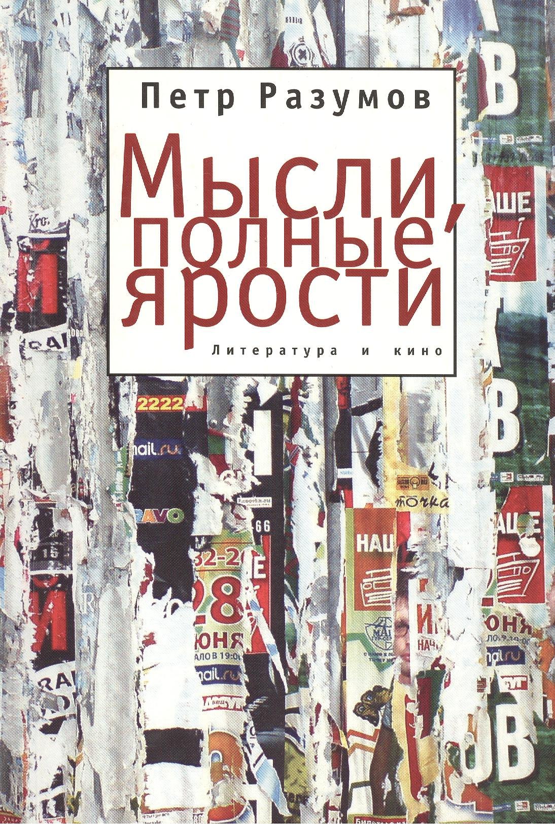 

Мысли, полные ярости. Литература и кино