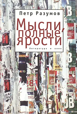 Книга Мысли, полные ярости. Литература и кино ()