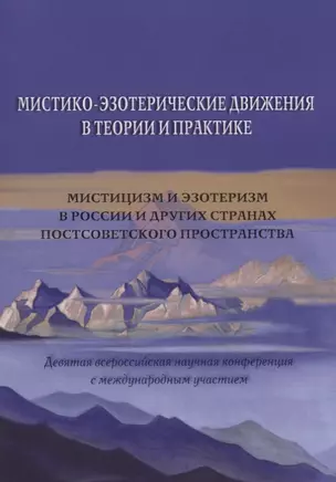 Мистико-эзотерические движения в теории и практике: Мистицизм и эзотеризм в России и других странах постсоветского пространства — 2796181 — 1