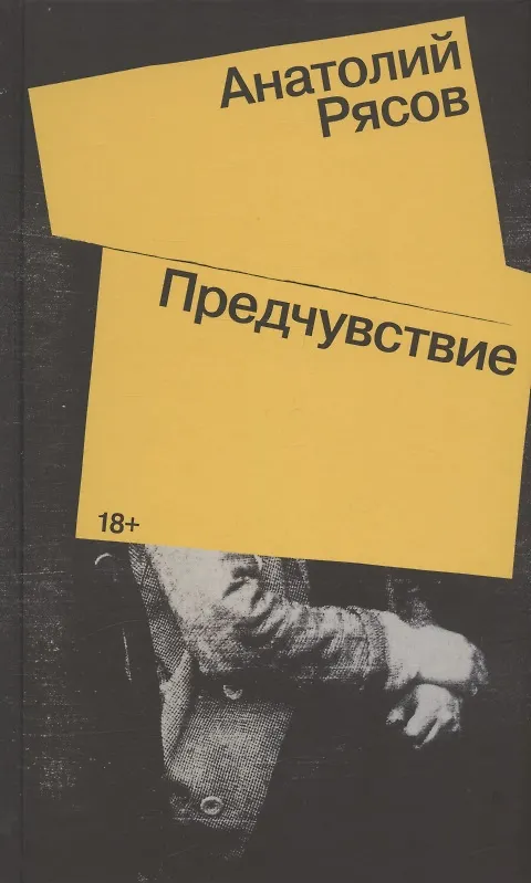 Книга Предчувствие: Роман (Анатолий Рясов) — 1