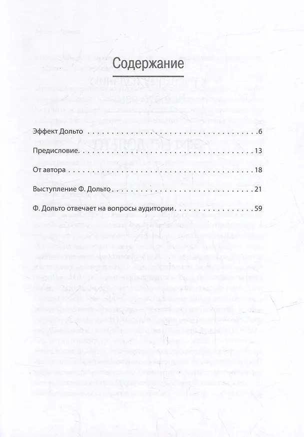 Книга Всё это язык (Франсуаза Дольто) — 9