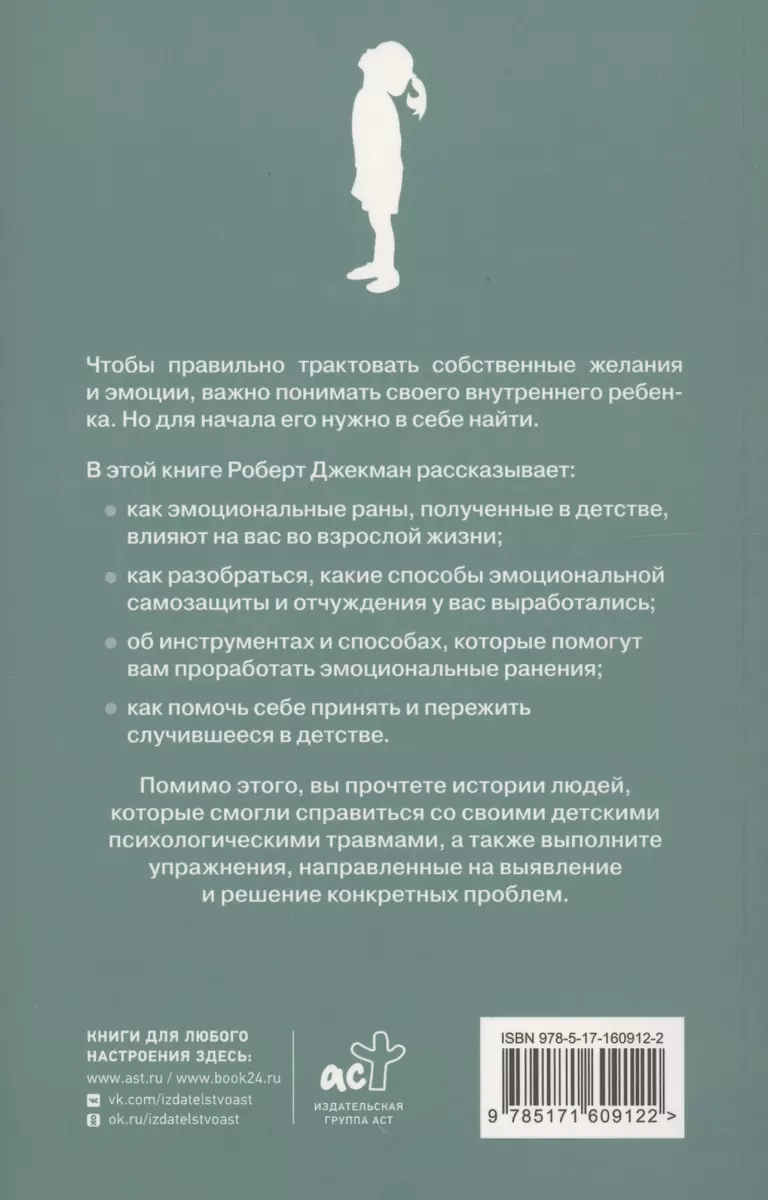 Путь к внутреннему ребенку. Как обрести спокойствие и счастливую жизнь  (Роберт Джекман) - купить книгу с доставкой в интернет-магазине  «Читай-город». ISBN: 978-5-17-160912-2