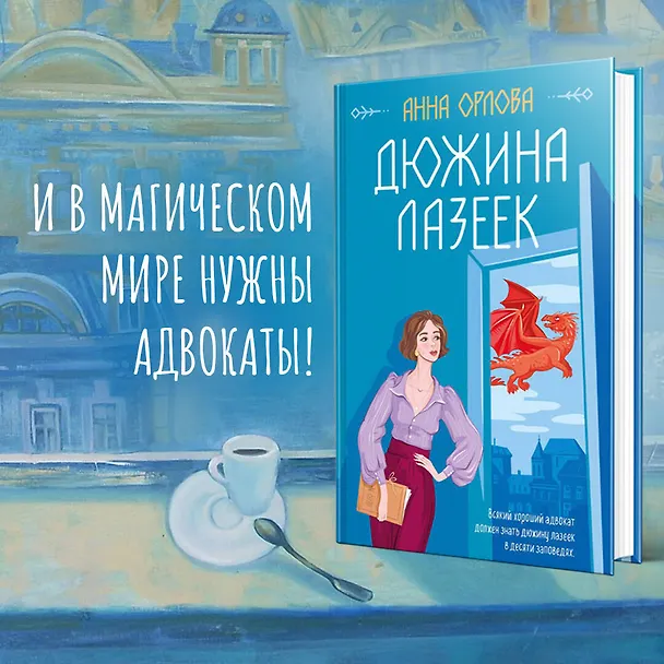Книга Дюжина лазеек (Анна Орлова) — 6
