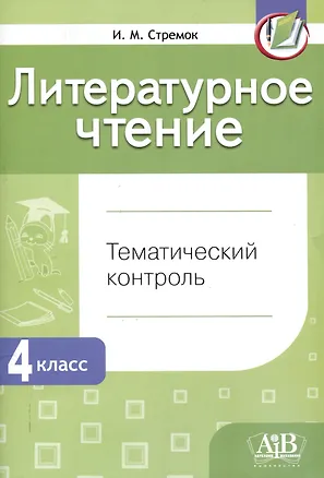 Книга Литературное чтение. Тематический контроль. 4 класс (для школ с бел. и рус. языком обучения). - 5-е изд. (Ирина Стремок)