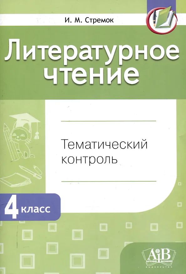 Книга Литературное чтение. Тематический контроль. 4 класс (для школ с бел. и рус. языком обучения). - 5-е изд. (Ирина Стремок) — 1