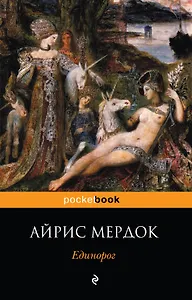 Единорог : роман