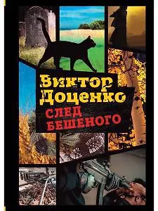 След Бешеного