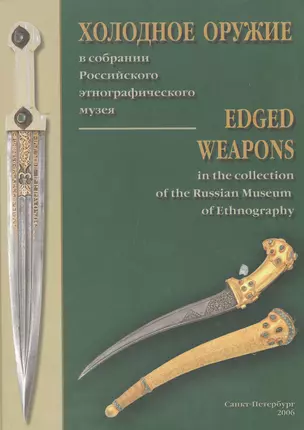 Холодное оружие в собрании Российского энтографического музея. На русском и английском языках — 2110302 — 1