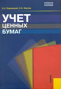 Учет ценных бумаг : учебное пособие / 3-е изд., перераб. и доп.