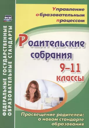 Родительские собрания. 9-11 классы. Просвещение родителей: о новом стандарте образования — 2639544 — 1