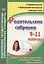 Родительские собрания. 9-11 классы. Просвещение родителей: о новом стандарте образования — 2639544 — 1