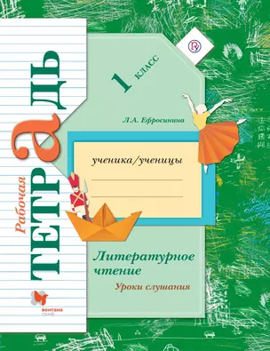 Литературное чтение. Уроки слушания. 1 кл. Рабочая тетрадь. Изд.4 — 2653681 — 1