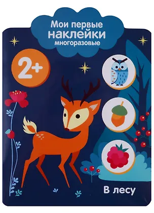 Книга Мои первые наклейки 2+. В лесу ()