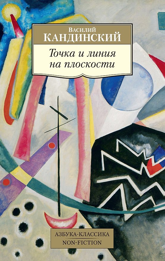 Книга Точка и линия на плоскости (Василий Кандинский) — 1
