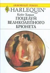 Книга Поцелуй великолепного брюнета: Роман / (мягк) (Любовный роман 1891). Харди К. (АСТ) ()