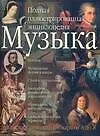 Книга Музыка. Полная иллюстрированная энциклопедия от А до Я ()