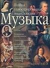 Книга Музыка. Полная иллюстрированная энциклопедия от А до Я () — 1