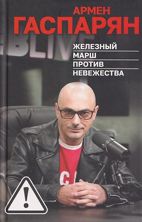 Книга Железный марш против невежества (Армен Гаспарян)