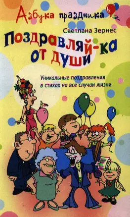 Поздравляй-ка от души! Уникальные поздравления в стихах на все случаи жизни — 2187126 — 1