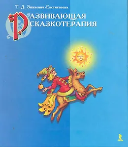 Развивающая сказкотерапия.