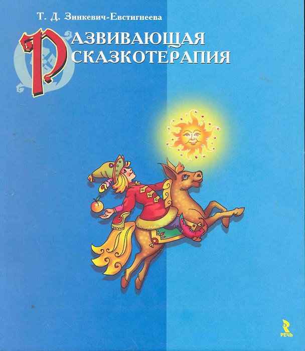 Книга Развивающая сказкотерапия. (Татьяна Зинкевич-Евстигнеева) — 1