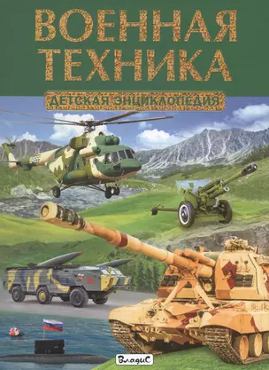 Военная техника.Детская энциклопедия — 2559450 — 1