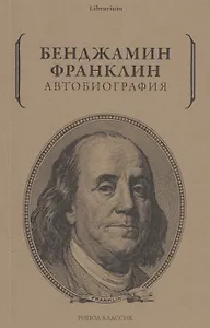 Бенджамин Франклин. Автобиография