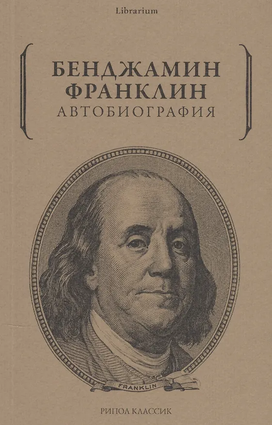 Книга Бенджамин Франклин. Автобиография (Бенджамин Франклин) — 1