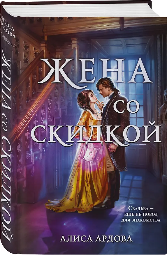 Книга Жена со скидкой (Алиса Ардова) — 5