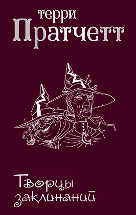 Книга Творцы заклинаний (Терри Пратчетт)
