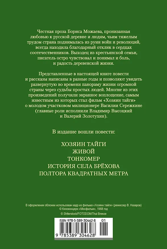 Книга Хозяин тайги. Повести и рассказы (Борис Можаев) — 2