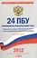24 положения по бухгалтерскому учету на 2012г. — 2305628 — 1