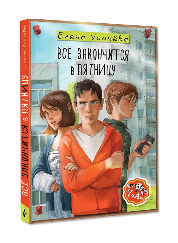 Книга Всё закончится в пятницу (Елена Усачева) — 4