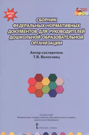 Сборник Федеральных нормативных документов для руководителей дошкольной образовательной организации — 2539246 — 1