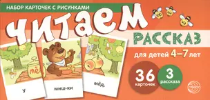 Набор карточек с рисунками. Читаем рассказ. Для детей 4-7 лет — 2593713 — 1