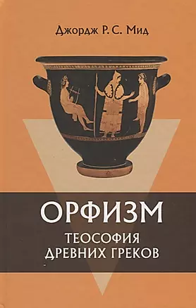 Орфизм Теософия древних греков (2 изд) Мид — 2648567 — 1