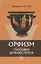 Орфизм Теософия древних греков (2 изд) Мид — 2648567 — 1