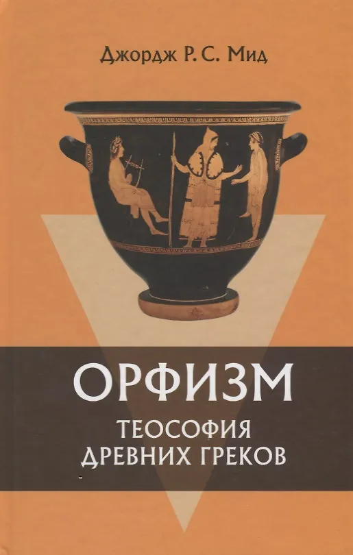 Книга Орфизм Теософия древних греков (2 изд) Мид () — 1