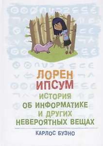 Лорен Ипсум: история об информатике и других невероятных вещах