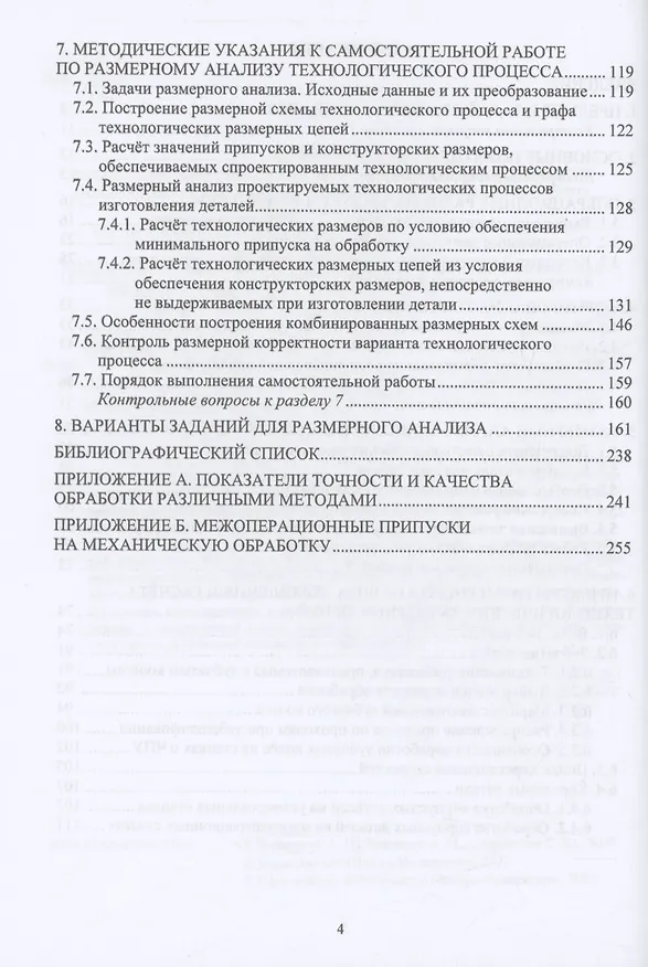 Книга Размерный анализ технологических процессов механической обработки (Анатолий Зелинский) — 3