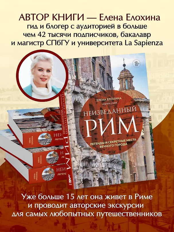 Книга Неизведанный Рим. Легенды и секретные места Вечного города (Елена Елохина) — 7