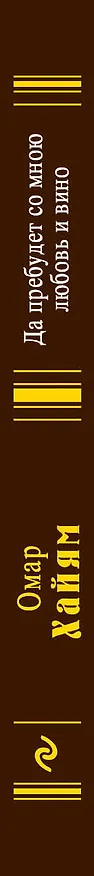 Книга Да пребудет со мною любовь и вино (Омар Хайям) — 3