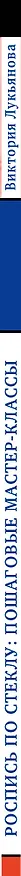 Книга Роспись по стеклу: пошаговые мастер-классы () — 3