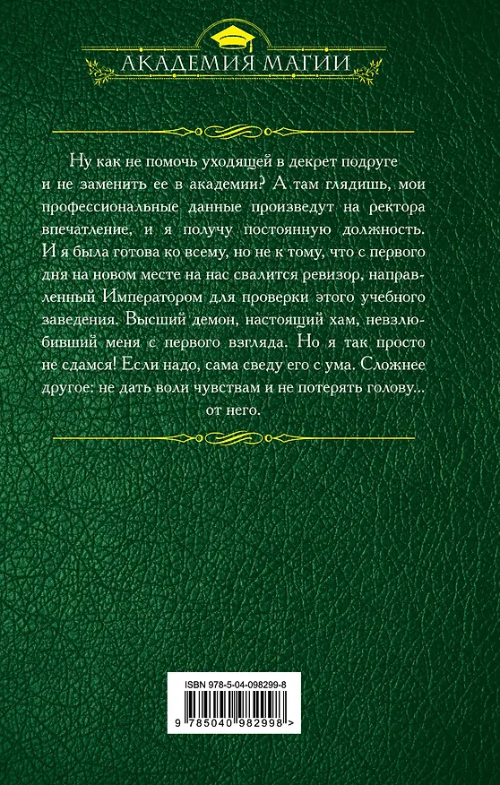 Книга Ревизор в Академии, или Пикантная особенность (Екатерина Васина, Франциска Вудворт) — 2