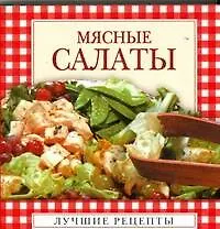 Книга Мясные салаты (Надежда Крестьянова)